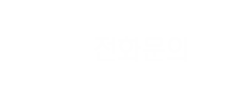 전화